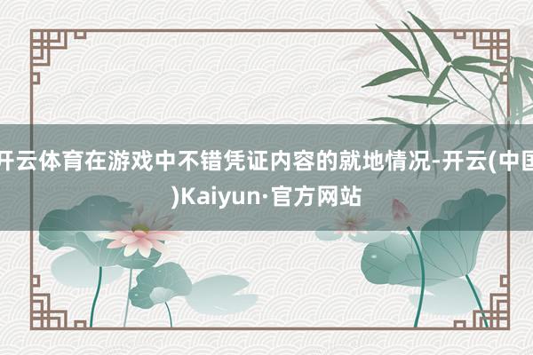 开云体育在游戏中不错凭证内容的就地情况-开云(中国)Kaiyun·官方网站