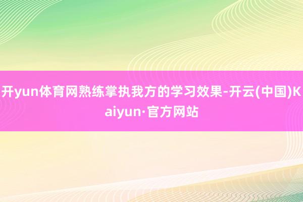 开yun体育网熟练掌执我方的学习效果-开云(中国)Kaiyun·官方网站