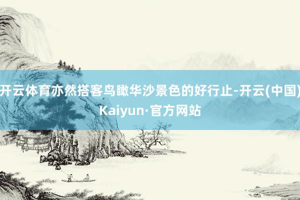 开云体育亦然搭客鸟瞰华沙景色的好行止-开云(中国)Kaiyun·官方网站