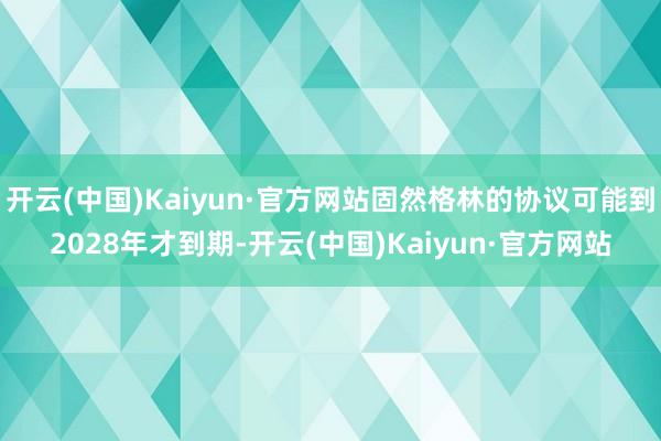 开云(中国)Kaiyun·官方网站固然格林的协议可能到2028年才到期-开云(中国)Kaiyun·官方网站