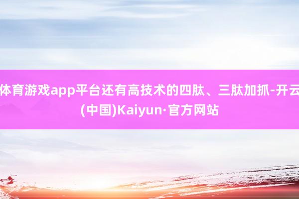 体育游戏app平台还有高技术的四肽、三肽加抓-开云(中国)Kaiyun·官方网站