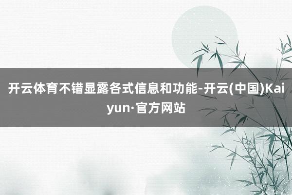 开云体育不错显露各式信息和功能-开云(中国)Kaiyun·官方网站