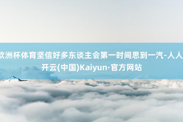 欧洲杯体育坚信好多东谈主会第一时间思到一汽-人人-开云(中国)Kaiyun·官方网站