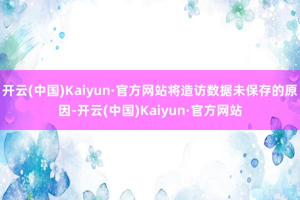 开云(中国)Kaiyun·官方网站将造访数据未保存的原因-开云(中国)Kaiyun·官方网站