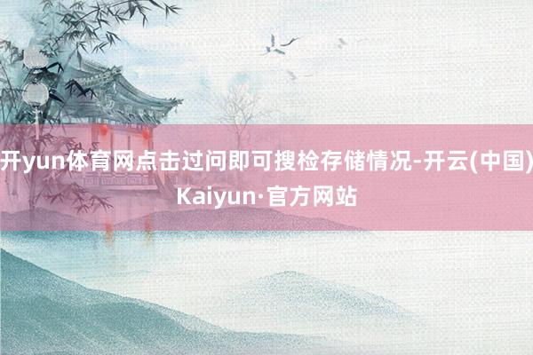 开yun体育网点击过问即可搜检存储情况-开云(中国)Kaiyun·官方网站